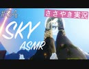 【Sky 星を紡ぐ子どもたち】ASMR実況で、Skyの世界を囁いていきます【Part３4】
