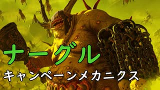 ナーグルのキャンペーンメカニクス│Total War WARHAMMER Ⅲ