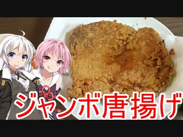 [VOICEROIDキッチン]ジャンボ唐揚げを作ろう