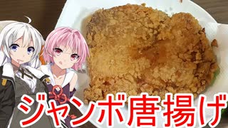 [VOICEROIDキッチン]ジャンボ唐揚げを作ろう