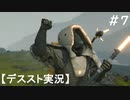 【デススト】配達で世界を繋ぐ part 7【初見プレイ】