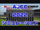 【競馬予想TV】アメリカジョッキークラブカップ2022 ルメール スターホースポケットプラス シミュレーション 東海ステークス【武豊TV】