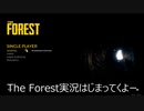 【The Forest】怖かったのでいろんな人とプレイしました【実況】