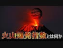 火山爆発指数(VEI)【ゆっくり解説】