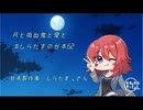 【男性向け/Japanese】シチュエーションボイス　フリー台本　月と吸血鬼と愛と　#しらたまの台本62【杜若の色々言ってみた】
