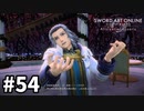 【実況】SAO アリシゼーション リコリスのストーリー進めるよ #54