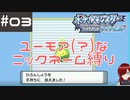 #3 ユーモアセンスが問われるニックネーム縛り【ポケモン ブリリアントダイヤモンド】