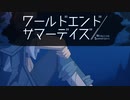 やり直しの夏休み、1周目を知った上での3周目おもれえ！！【ワールドエンドサマーデイズ -３周目】#21