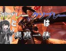 神プレーとクソプレーは表裏一体【VOICEROID実況】