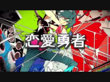 【流々音ルル】恋愛勇者【UTAUカバー】