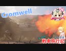 【WoT】エマの戦車旅行記224日目 ~Cromwell~【ゆっくり実況】