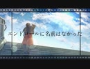 エンドロールに名前はなかった/初音ミク