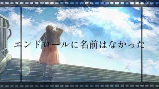 エンドロールに名前はなかった/初音ミク