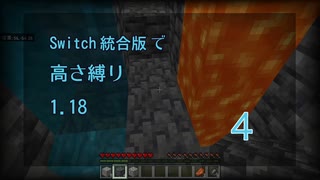 Minecraft Switch高さ縛り1 18 04 ニコニコ動画