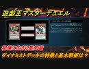 遊戯王マスターデュエル　ダイナミストデッキの特徴と基本戦術は？　秘境に生きる蒸気竜　＃６９【Yu-Gi-Oh！ Master Duel】