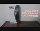 お上りさん茜の日常、B+com oneで耳元にゆかりさんをインストールした話。
