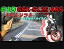 #19【GSX-S125】トマトソフトトマトソフトトマトソフト【ゆっくり車載】