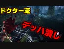 【PS4/ドクター】万能キラー！チェイス力もあります！