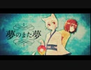 【Shu ×しもじー】夢のまた夢 - まふまふ (Cover)