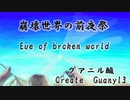 Eve of broken world/グアニル酸