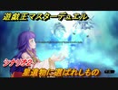 遊戯王マスターデュエル　星遺物に選ばれしもの　シナリオ２　＃７２【Yu-Gi-Oh！ Master Duel】