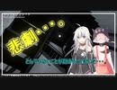 【悲劇】とんでもなく辛い事が起こりました・・・。【CeVIO】