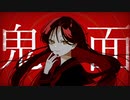 鬼面/初音ミク　【オリジナル】