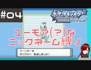 #4 ユーモアセンスが問われるニックネーム縛り【ポケモン ブリリアントダイヤモンド】