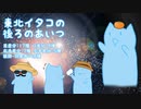 【立ち絵】東北イタコの後ろのあいつ紹介動画