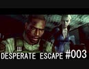 初見バイオ5 DESPERATE ESCAPE #003