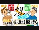 住めば都ラジオはいぱー＃9-4【鍋に弾丸を受けながら】