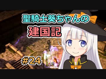 【パスファインダー：キングメーカー】聖騎士葵ちゃんの建国記 #24【VOICEROID実況】