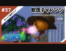 【sims4】獣医チャレンジ  #37【ゆっくり実況プレイ】