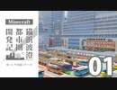 【Minecraft】現代都市 - 猫浜波澄都市圏開発記 #1【ゆっくり解説】