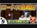 ＃５ 【ロードス島戦記】 初見プレイ【ゆっくり実況】