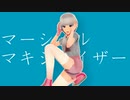 【可不】マーシャル・マキシマイザー【MMD PV】