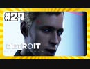 【実況】サイモンに謝る動画【Detroit: Become Human】 #27