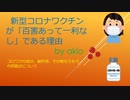新型コロナワクチンが百害あって一利なしである理由　第1回（全4回）