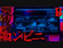 【監視】コンビニバイト【恐怖ランクB+】