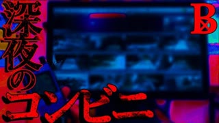 【監視】コンビニバイト【恐怖ランクB+】