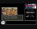 【ドラモエ６】ドラゴンモエスト６でコンプ目指すPart02 コエーナ～トルッカ【ゆっくり実況】