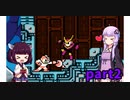 ゆかきりロックマン2【VOICEROID実況】part2