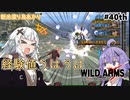 【ワイルドアームズ４】新米渡り鳥あかりちゃん４０th【VOICEROID実況】