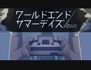 もう一度俺の一番好きなシーンを見て最後の日に備える！！【ワールドエンドサマーデイズ -３周目】#22