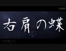 【久世ルード】右肩の蝶 Project DIVA2nd Ver.【UTAUカバー+MMD】