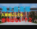 【ゆっくり】海上自衛隊幹部候補生学校入校前にやっても意味ないことって？２