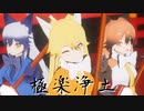 【MMDけもフレ】キツネ三人で　極楽浄土・三味線Ver