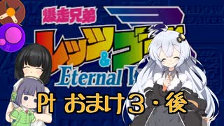 のんびり緑黄レーサーず　エターナルウィングス編　Pt おまけ３後編