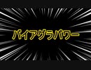 ♪バイアグラパワー♪　カラオケ　オフボーカル