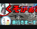 こんな文句が飛び交うマリオカートあんの？？【2人実況】